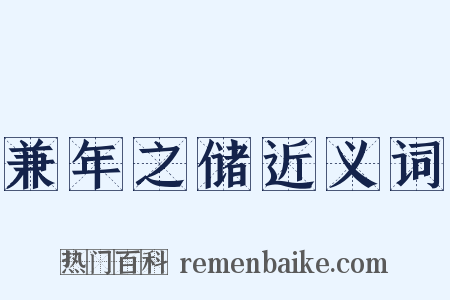 兼年之储近义词是什么意思的图片